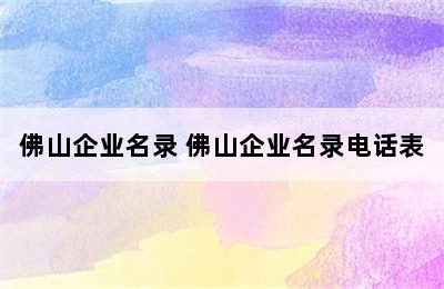 佛山企业名录 佛山企业名录电话表